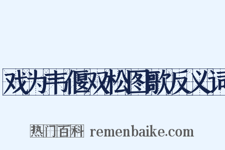 戏为韦偃双松图歌反义词是什么意思的图片